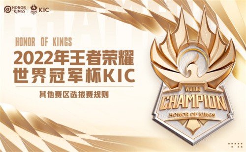 王者荣耀2022世冠什么时候开始-王者荣耀2022世冠时间一览