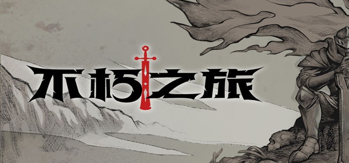 不朽之旅所有兑换码最新2023汇总_不朽之旅礼包码大全可用