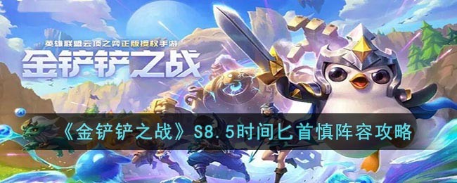 金铲铲之战S8.5时间匕首慎如何运营_金铲铲之战S8.5时间匕首慎玩法详情