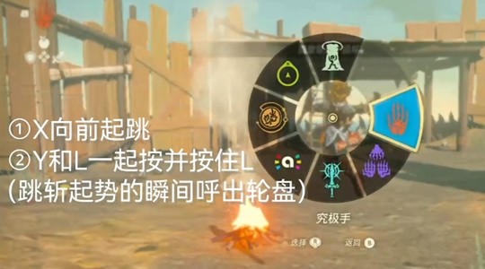 塞尔达传说王国之泪踩盾跳操作流程-塞尔达传说王国之泪踩盾跳操作方法