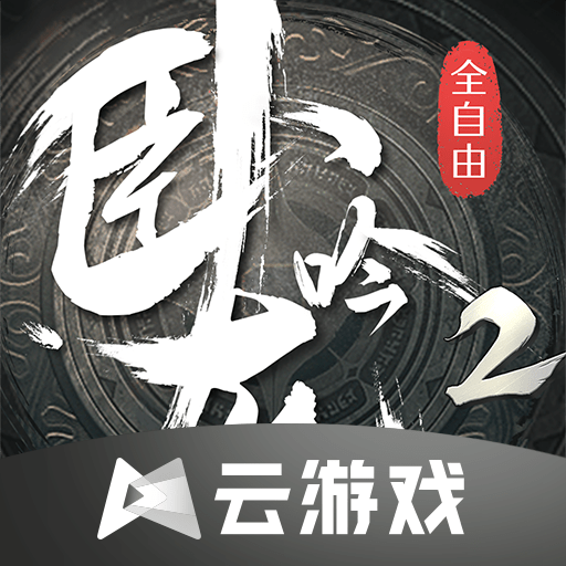 卧龙吟2云_logo