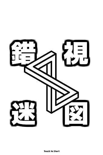 错视迷图IllusionMaze2