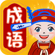 大师猜成语apk手机游戏