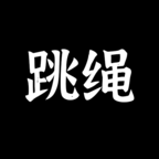 体感跳绳_logo