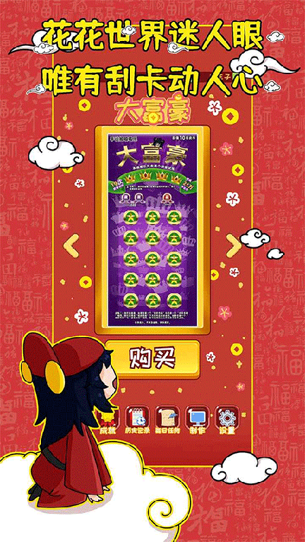 刮刮乐模拟器免广告版4