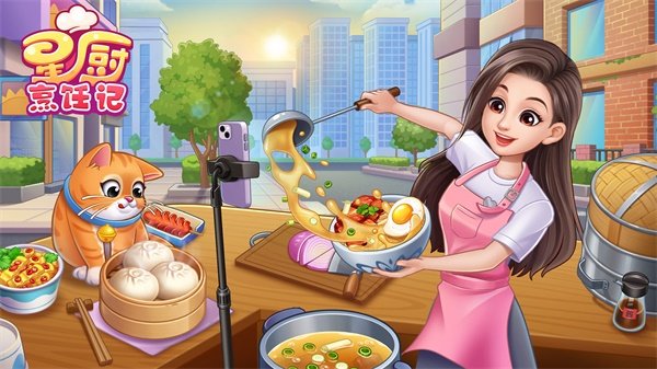 星厨烹饪记0