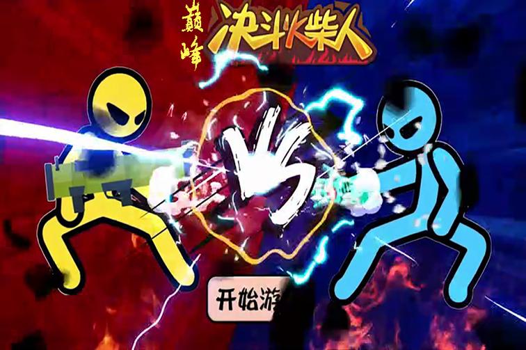 巅峰决斗火柴人免广告版0